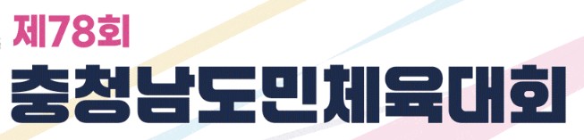2026 제78회 충청남도민체육대회